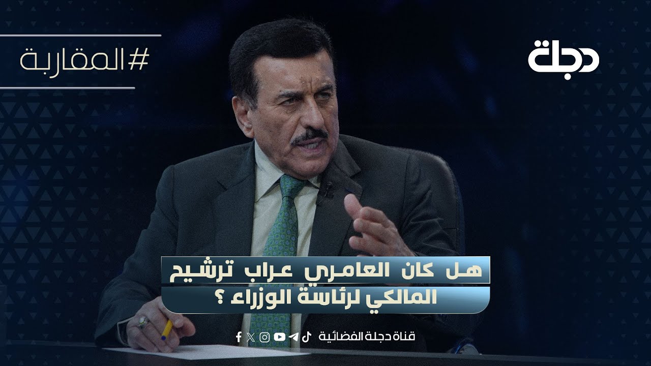 فيديو | هل كان العامري عراب ترشيح المالكي لرئاسة الوزراء ؟