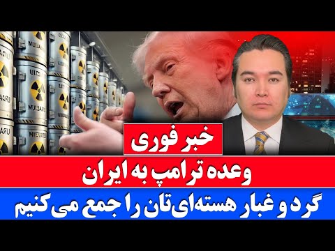 خبر فوری: ترامپ پس از حمله امروز به ایران هشدار داد