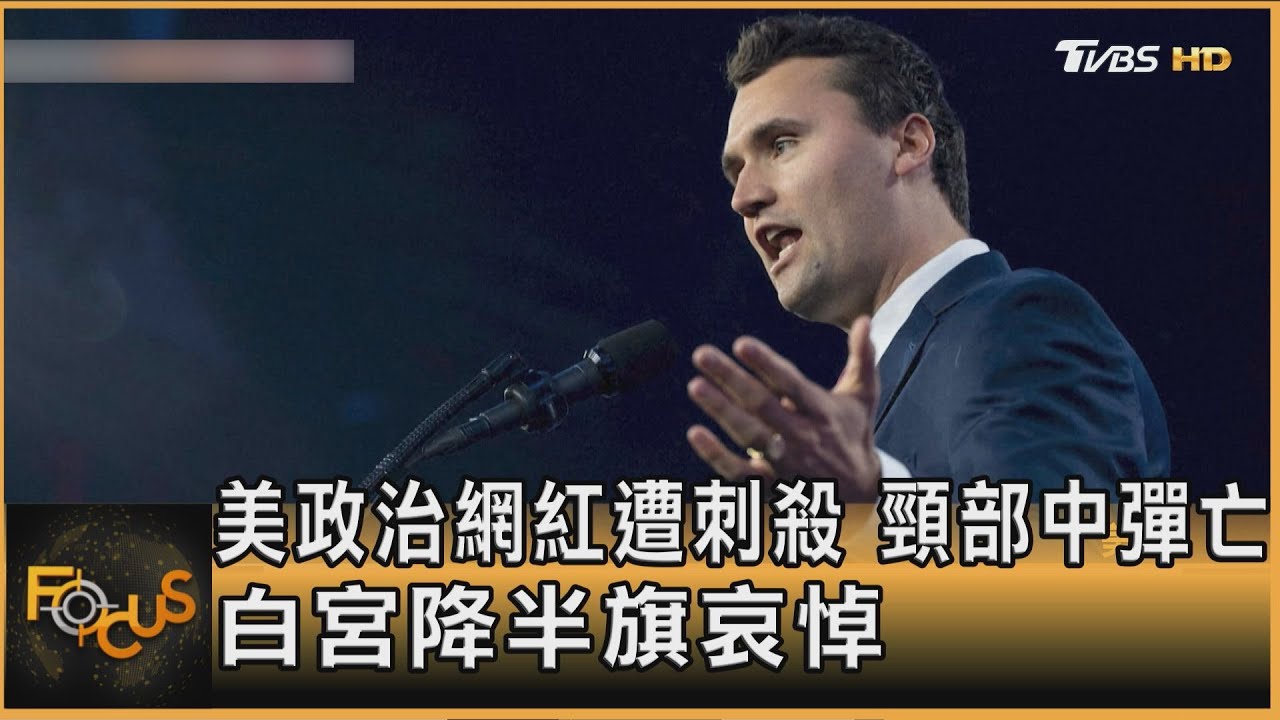美政治網紅遭刺殺 頸部中彈身亡 白宮降半旗哀悼
