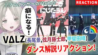 【にじさんじ】プロダンサーのVtuberがVΔLZ(長尾景,弦月藤士郎,甲斐田晴)のダンス解説リアクションしたら中毒性マシマシすぎた！？【可夢ヰみふう】