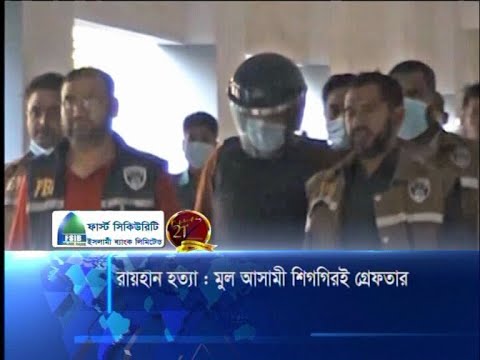 পুলিশ সদস্য হারুনুর রশীদকে ৫ দিনের রিমান্ডে নিয়েছে পিবিআই | ETV News