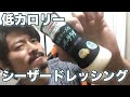 美味すぎ注意報！ダイエットシーザードレッシング