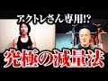 【筋トレ】筋肉の張りやパフォーマンスを落とさずに減量する特別な食事法をアクトレさんに伝授しました