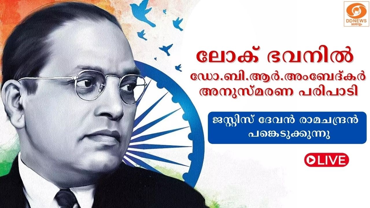 LIVE: ലോക്‌ ഭവനില്‍ ഡോ.ബി.ആർ.അംബേദ്കർ അനുസ്മരണ പരിപാടി | J