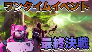 ［FORTNITE］ワンタイムイベント見逃した人必見！！遂に最終決戦！鳥肌がヤバい！！