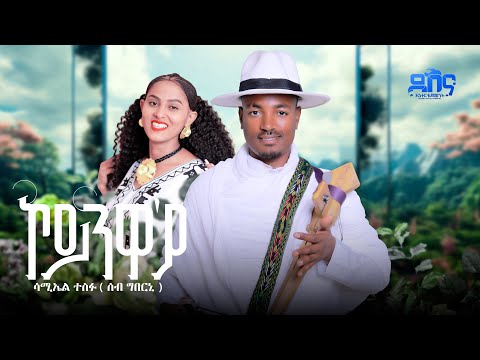 Samuel Tesfu // koynwa Eya // -  ሳሙኤል ተስፉ -// ኮይንዋ`ያ// Tigrigna  Music (official video 2025)