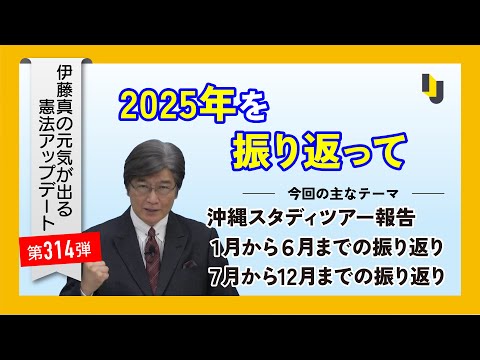 2025年を振り返って~伊藤真の元気が出る憲法アップデート第314弾(2025年12月19日)