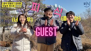 [피식] - 이번엔 진짜다! 특별한⭐️게스트!!😍피아가 부른 곡의 원곡자가.. 직접 피아소식을 전한다..?!!
