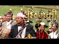 Chimeki | Superhit Nepali Film | Kishor Sambahangphe |Roshani Pradhan | Manoj Shakya | Prem Subba |