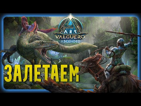 Первый взгляд Ark Valguero Ascended | Новая карта - Вальгуеро😗