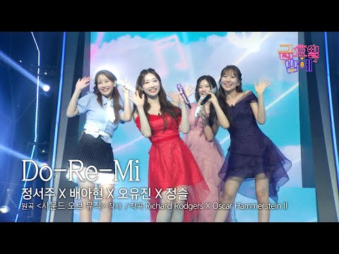 [클린버전] 과즙미 팡팡! 확신의 상큼좌들 여기 다 모였다🍒🍋‍🟩 ❤️ 유진&서주&아현&정슬  - Do-Re-Mi ❤️ 트롯 올스타전 금요일밤에 TV CHOSUN 250926 방송