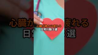 心臓が静かに疲れる日常行動3選　#心臓 #健康習慣 #生活習慣病