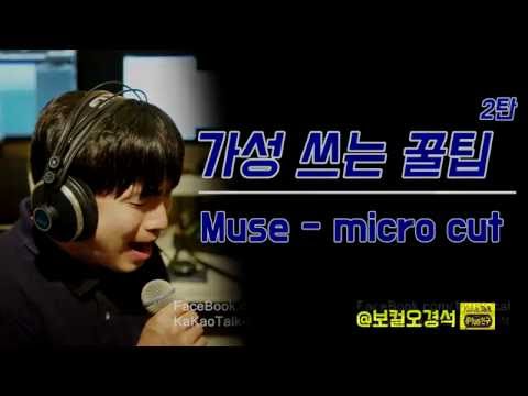 가성 활용 꿀팁배우기 #2 Muse - micro cut(보컬오경석)