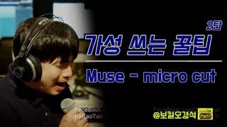 가성 활용 꿀팁배우기 #2 Muse - micro cut(보컬오경석)