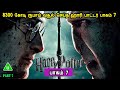 Part 7 Harry Potter Collected 8300 Crore Rupees PART 7 Hollywood Movies In Mr Tamilan Voice Over