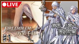 【♯1】運命を導き世界を救え！ファイアーエムブレム万紫千紅初見プレイ【ネタバレ注意】降臨篇