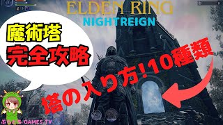 【エルデンリング ナイトレイン 】【PS5】エルデンリング ナイトレイン 魔術塔の入り方!10種類!