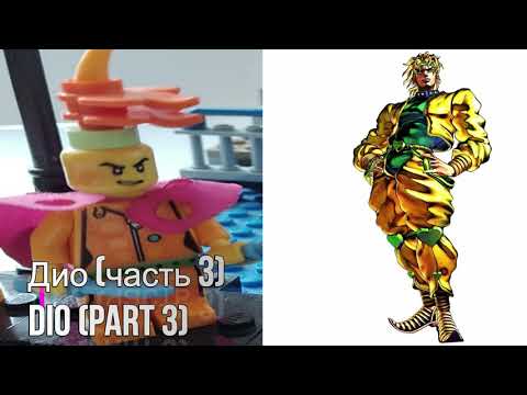 ЛЕГО ДЖО ДЖО САМОДЕЛКИ ЧАСТЬ 2 /LEGO JOJO CUSTOM PART 2