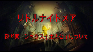 リトルナイトメア 謎 考察 ２主人公 シックス のその後 名前の意味 ネタバレ 閲覧注意 أغاني Mp3 مجانا