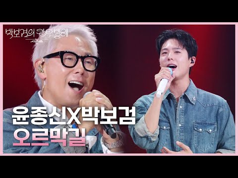 윤종신X박보검 - 오르막길 [더 시즌즈-박보검의 칸타빌레] | KBS 250411 방송