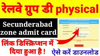 Railway group D physical admit card Secunderabad || RRB GROUP D SECUNDERABAD PHYSICAL DATE||RRB PET