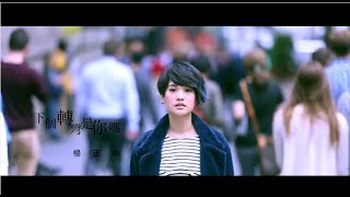 Download lagu 楊丞琳Rainie Yang -  下個轉彎是你嗎 ( HD MV) mp3