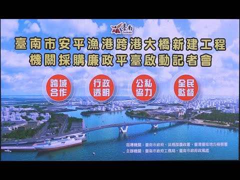 臺南市安平漁港跨港大橋新建工程機關採購廉政平臺啟動記者會