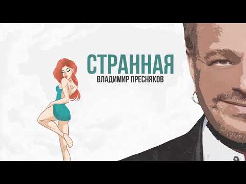 Владимир Пресняков - Странная (official audio)