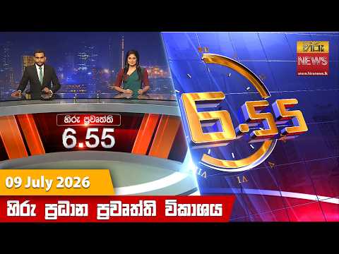 Hiru News 06:55 PM | 2026-07-09