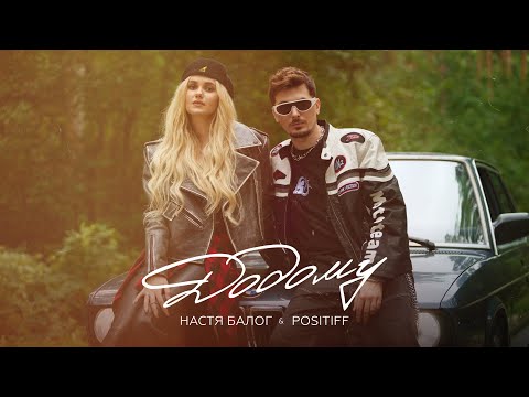 Настя Балог & POSITIFF – Додому [Прем'єра Official Video]