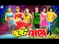Dusto Meye দুষ্ট মেয়ে Bangla New Movie Alexander Bo Sahara Nishu Jhumka Mehedi