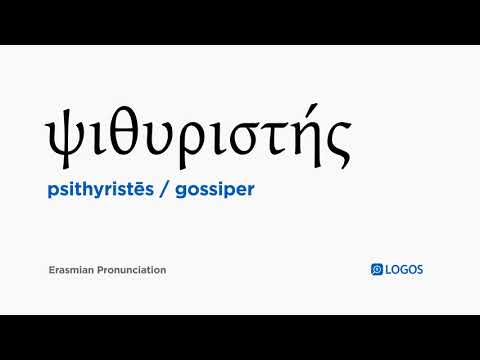 How to pronounce Psithyristēs in Biblical Greek - (ψιθυριστής / gossiper)