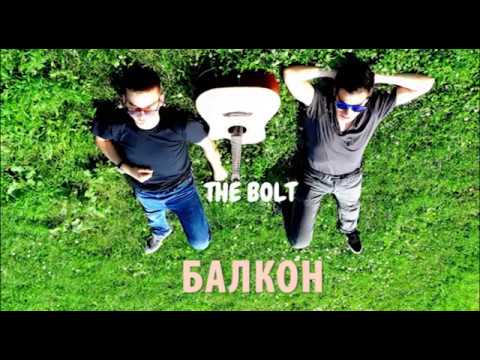 THE BOLT - БАЛКОН