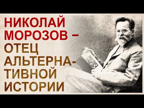 Николай Морозов. Основоположник альтернативной истории.