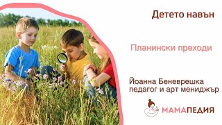 Планински преходи с дете – какво трябва да знаете…