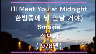 I&#39;ll Meet You at Midnight (한밤중에 널 만날 거야) - Smokie (스모키) (1976년)