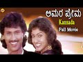 Amara Prema ಅಮರ ಪ್ರೇಮ Kannada Full Movie Kumar Bangarappa Chandrika TVNXT Kannada