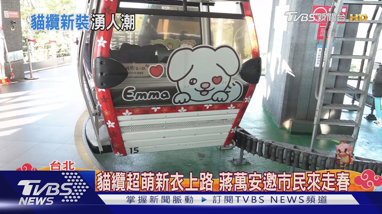 貓纜超萌新衣上路 蔣萬安邀市民來走春