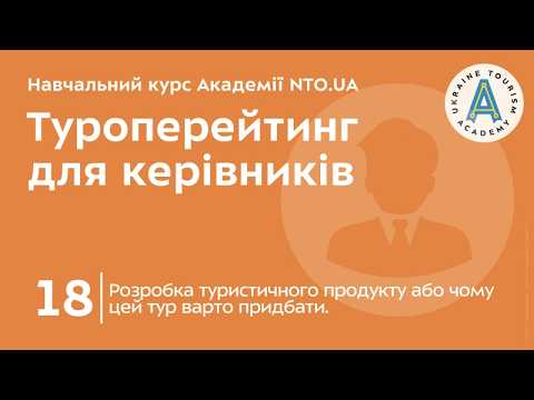 Лекція 18. Розробка туристичного продукту або чому цей тур варто придбати.