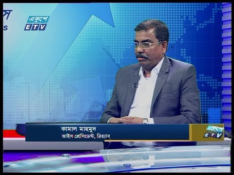 একুশে বিজনেস || কামাল মাহমুদ-ভাইস প্রেসিডেন্ট, রিহ্যাব || 27 February 2020 || ETV Business
