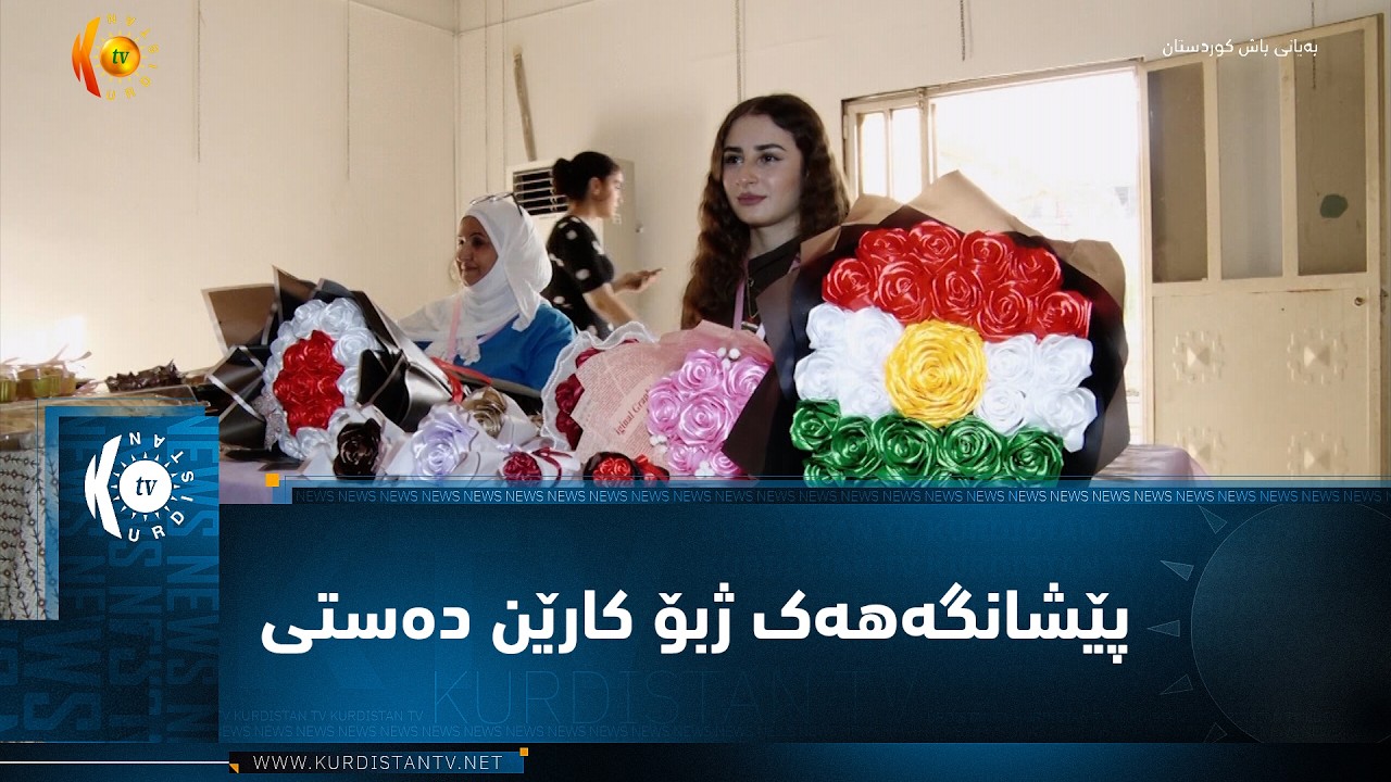 ڤیدیۆ | پێشانگەهەک ژبۆ کارێن دەستی و پڕۆژەیێن بچوک هاتە ڤەکرن