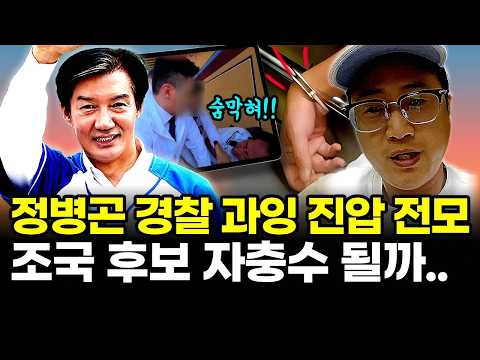  정병곤 경찰 과잉 진압 전모, 조국 후보 자충수될까..