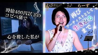 Download lagu 【実録】時給400円以下で搾取される脇役だった私が,1000人の前で歌う主役になれた理由 mp3