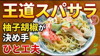 【簡単レシピ】作り置きにピッタリ！パパッと作れて万能な絶品スパゲティサラダ