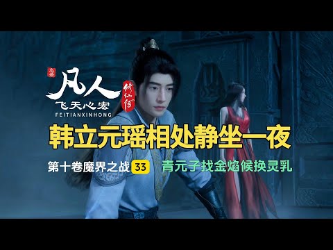 凡人修仙传第十卷33：韩立元瑶相处静坐一夜，青元子找金焰候换灵乳！
