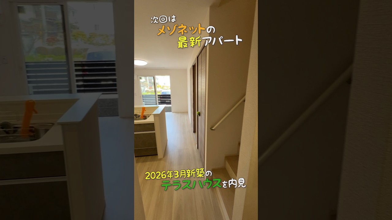 メゾネットの最新賃貸✨2026年3月新築のアパート🤩3LDKのテラスハウスを内見ルームツアーin松山市