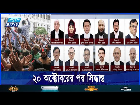 আপাতত ১২ বিচারপতির বিচারিক ক্ষমতা কেড়ে নেওয়া হয়েছে