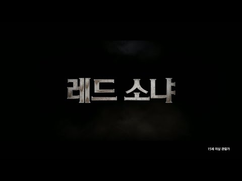 [레드 소냐] 메인 예고편