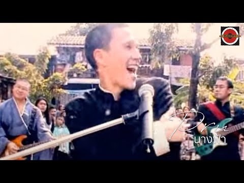 Pru - นางฟ้า [Official MV]