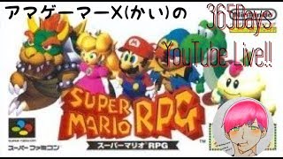 #1 レトロゲー配信‼アマゲーマーX(カイ)のスーパーマリオRPGお試しプレイ‼